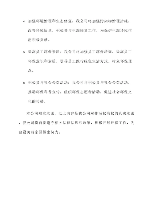 排污权确权承诺书