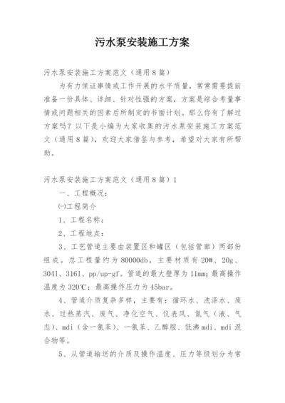 污水泵安装施工方案.docx