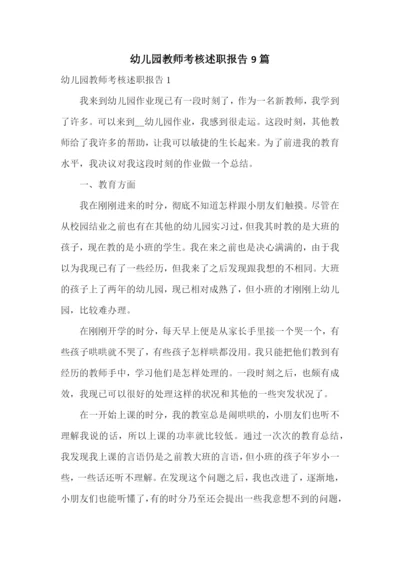 幼儿园教师考核述职报告9篇.docx
