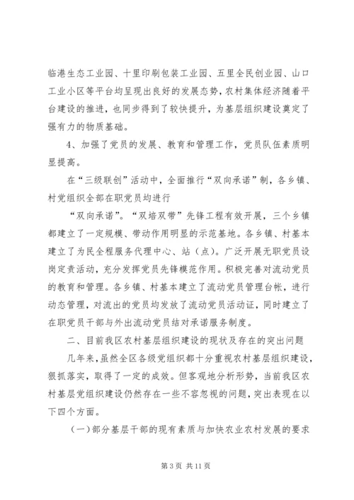 对农村基层党组织建设的调研分析.docx