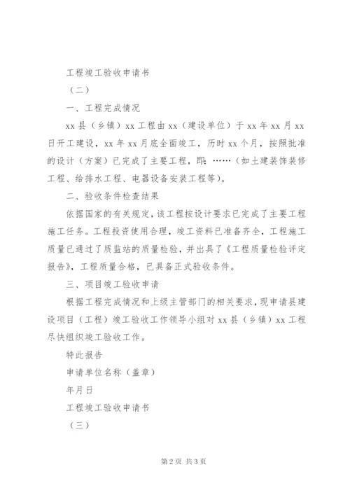 工程竣工验收申请书 (3).docx