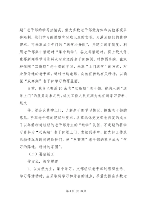 做好离退休干部双高期管理工作调研思考.docx
