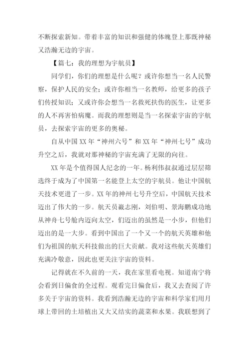 我的理想作文500字宇航员.docx