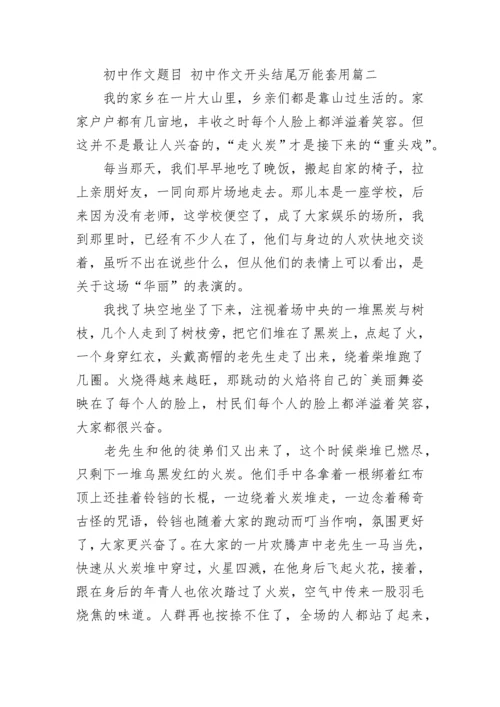 初中作文题目 初中作文开头结尾万能套用(六篇).docx