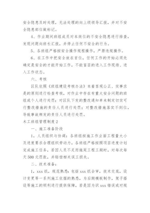 木工班组管理制度.docx