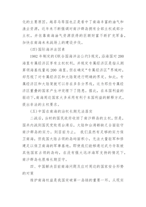 形势与政策论文：南海问题的现状及其应对策略.docx