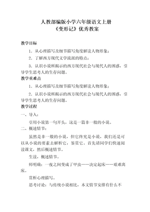 人教部编版小学六年级语文上册《变形记》优秀教案