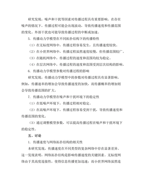 复杂网络中的传播动力学模型研究