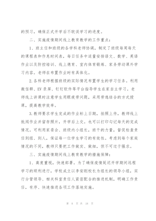 2022年中小学疫情期间线上教学工作预案.docx