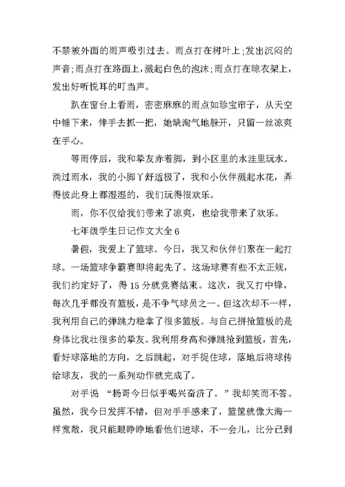 七年级学生日记作文大全