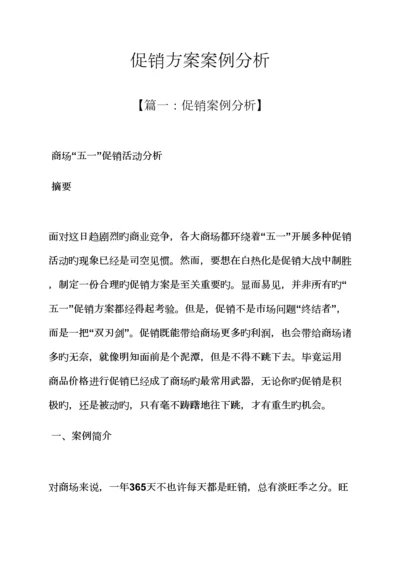 促销专题方案案例分析.docx