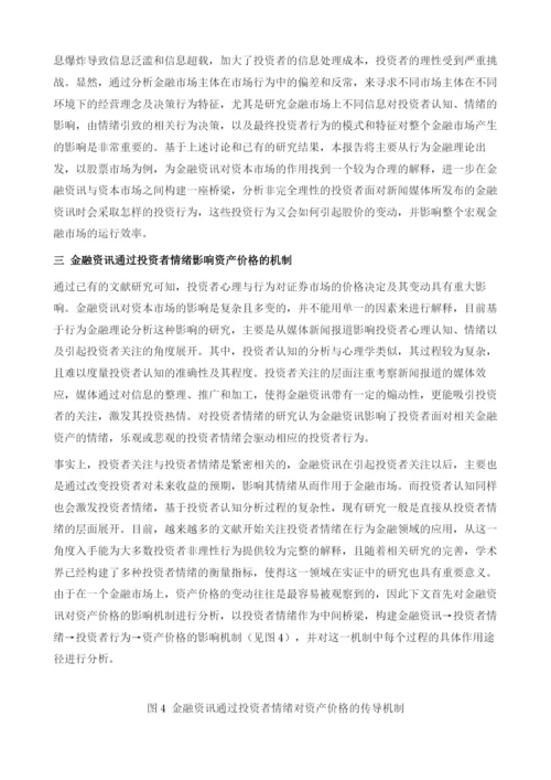 金融资讯服务影响金融市场的作用机制：基于行为金融理论.docx