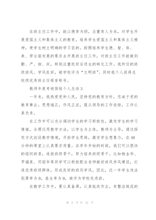 教师年度考核简短个人总结范文10篇.docx