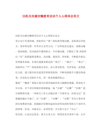 精编节日讲话机关治庸治懒教育活动个人心得体会范文.docx