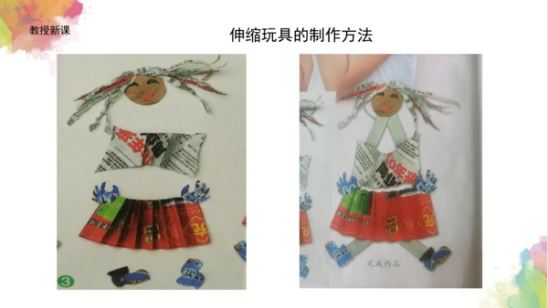 第十三课《伸缩玩具》课件