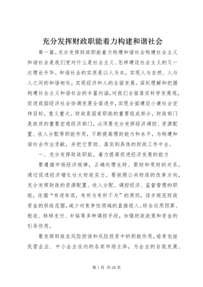 充分发挥财政职能着力构建和谐社会 (2).docx