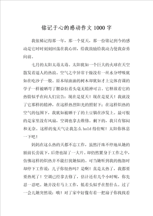 铭记于心的感动作文1000字