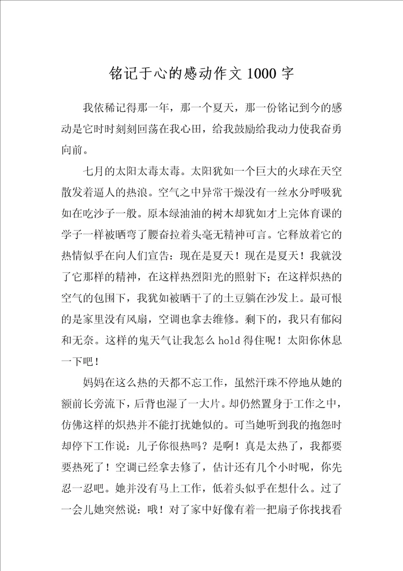 铭记于心的感动作文1000字