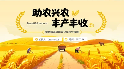 黄色插画风助农分享PPT模板