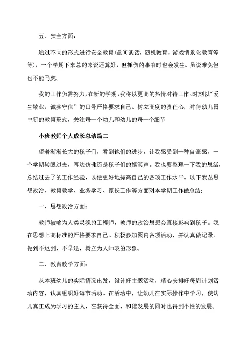 小班教师个人成长总结 小班教师工作总结报告