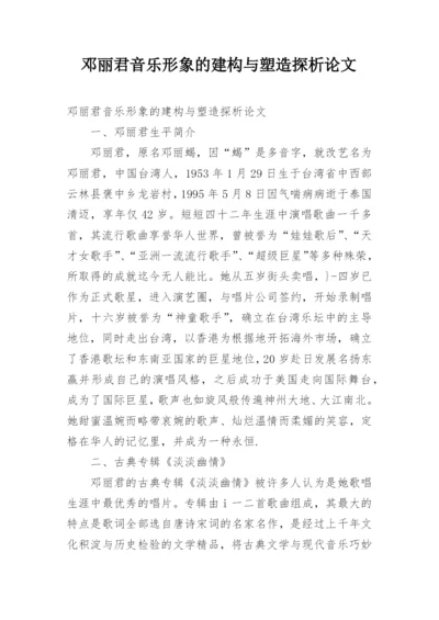 邓丽君音乐形象的建构与塑造探析论文.docx