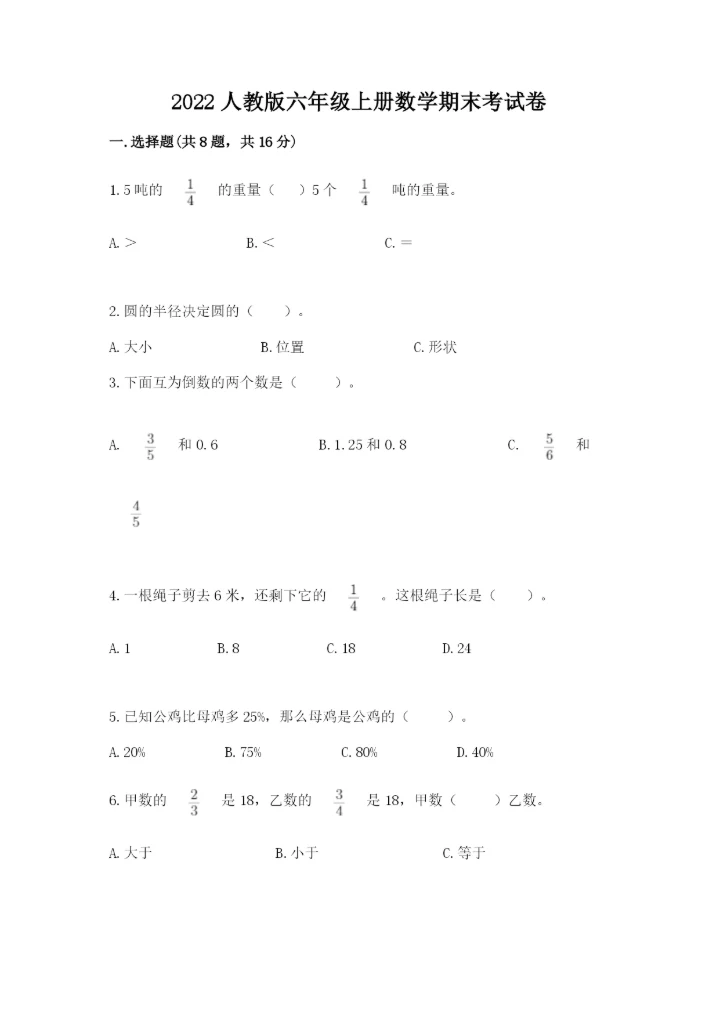 2022人教版六年级上册数学期末考试卷及答案【易错题】.docx