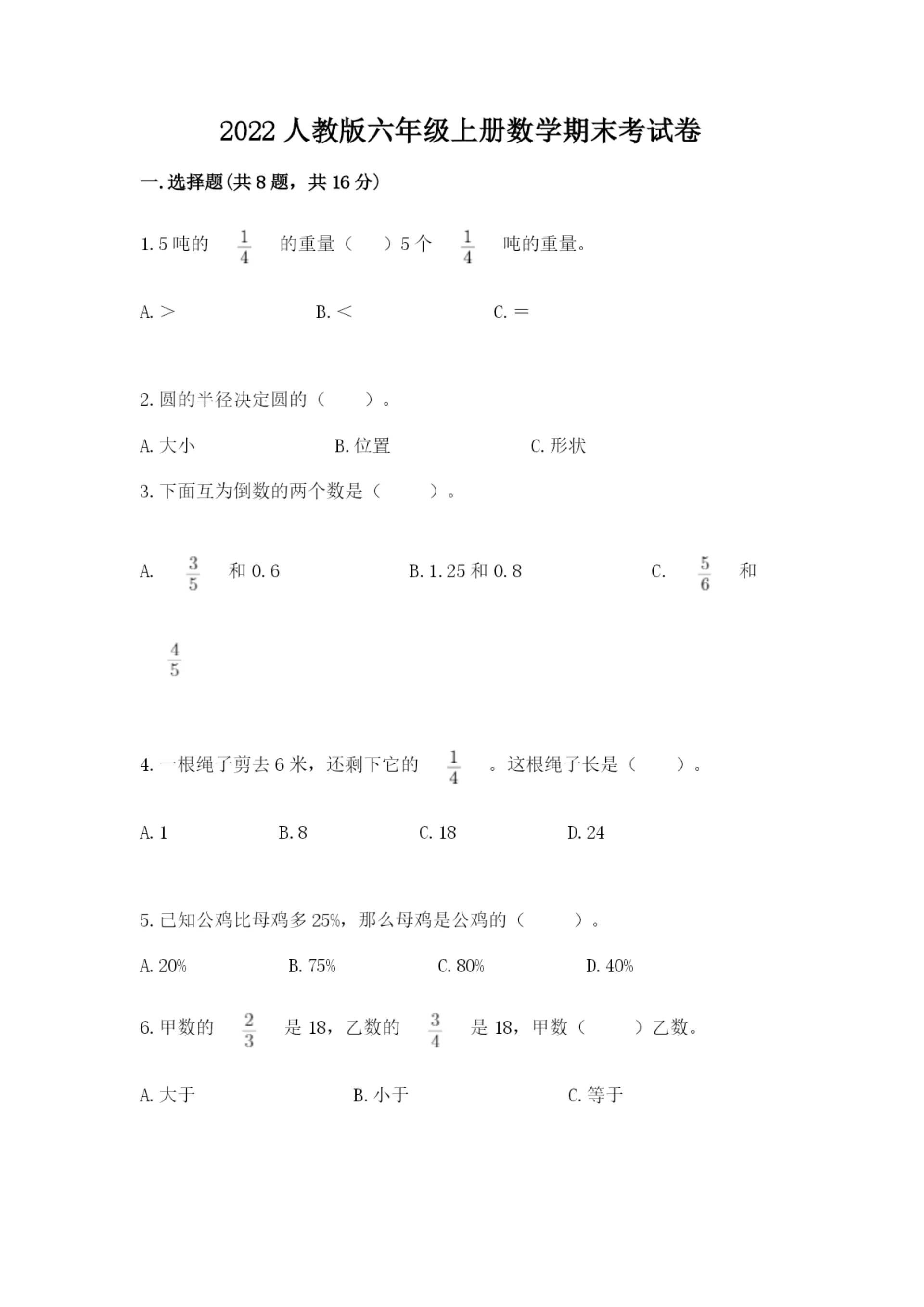 2022人教版六年级上册数学期末考试卷及答案【易错题】.docx