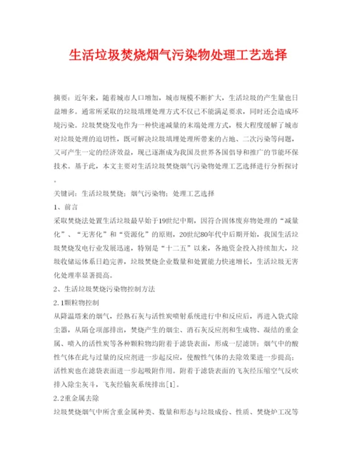 【精编】《安全管理论文》之生活垃圾焚烧烟气污染物处理工艺选择.docx