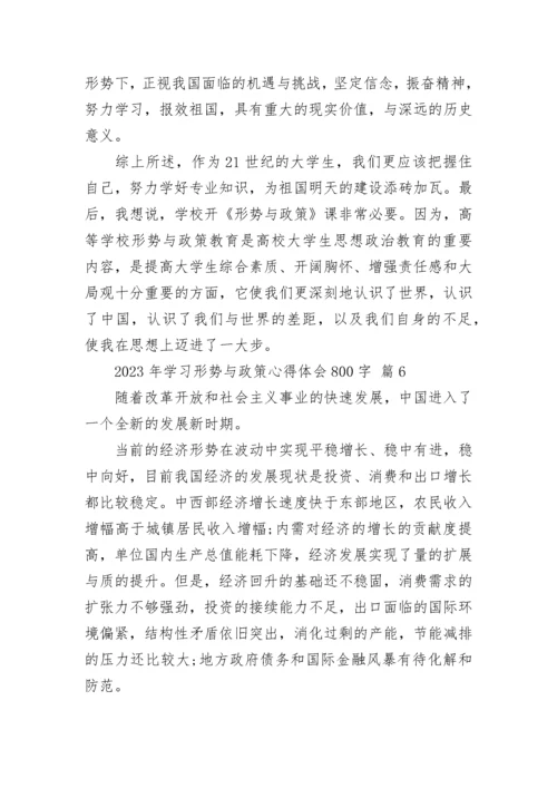 2023年学习形势与政策心得体会800字.docx