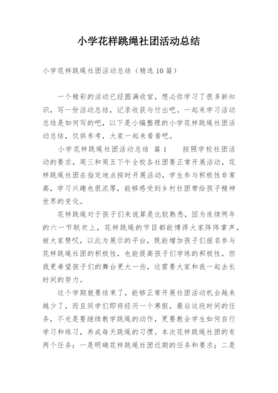 小学花样跳绳社团活动总结.docx