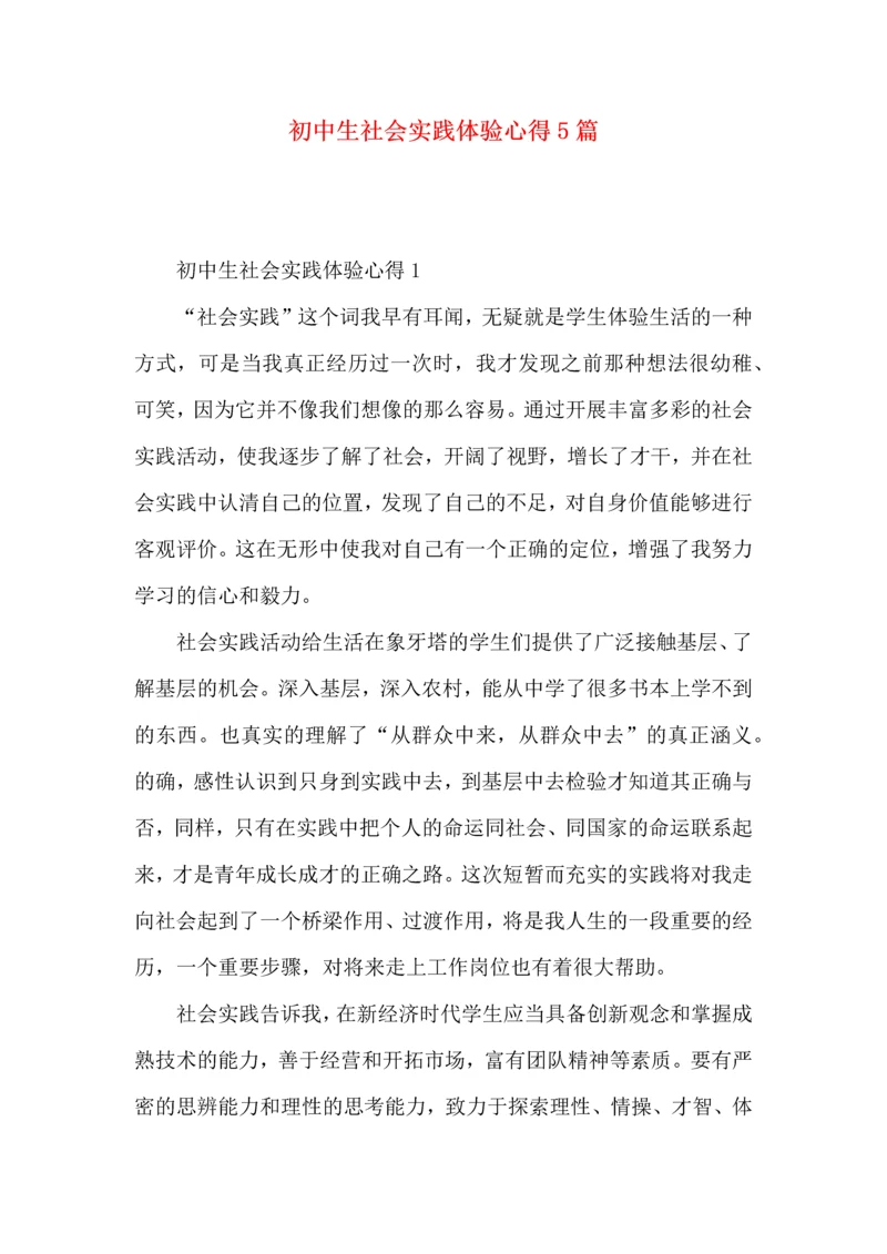 初中生社会实践体验心得5篇.docx