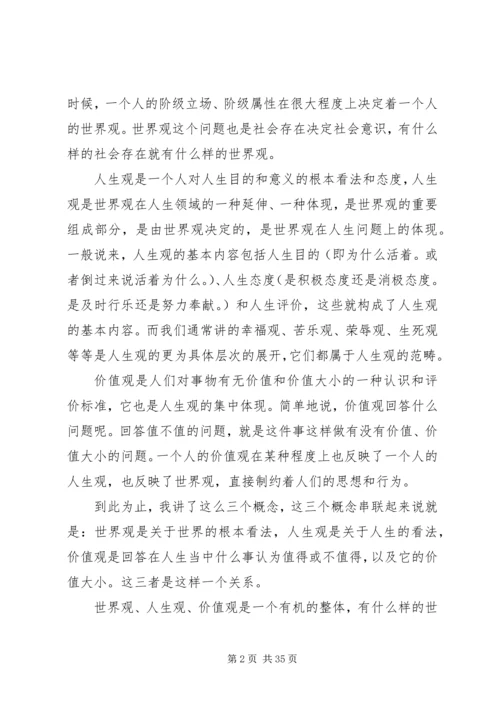 树立树立正确的世界观、人生观和价值观永葆共产党人先进性.docx