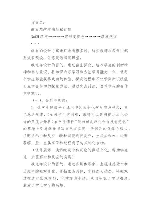 《酸和碱中和反应》说课稿.docx