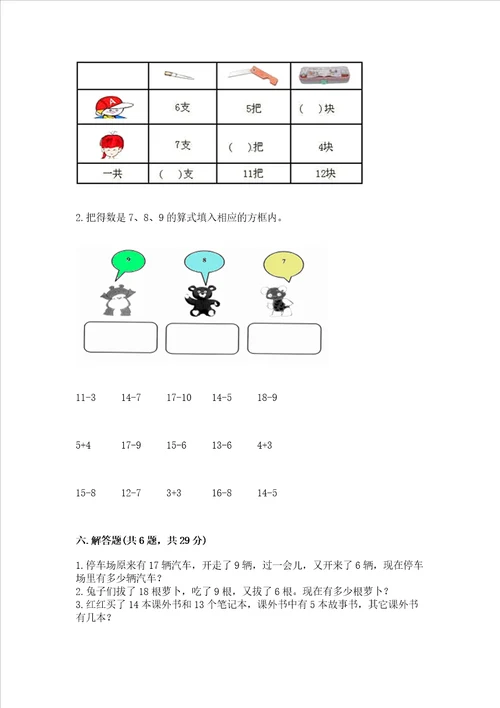 冀教版一年级上册数学第九单元20以内的减法测试卷附答案夺分金卷