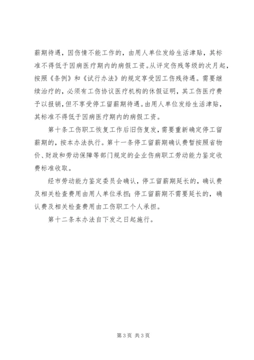 停工留薪期确认书[精选] (2).docx