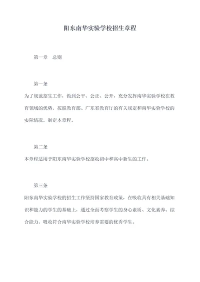 阳东南华实验学校招生章程