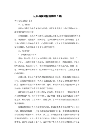 认识与实习报告锦集9篇.docx