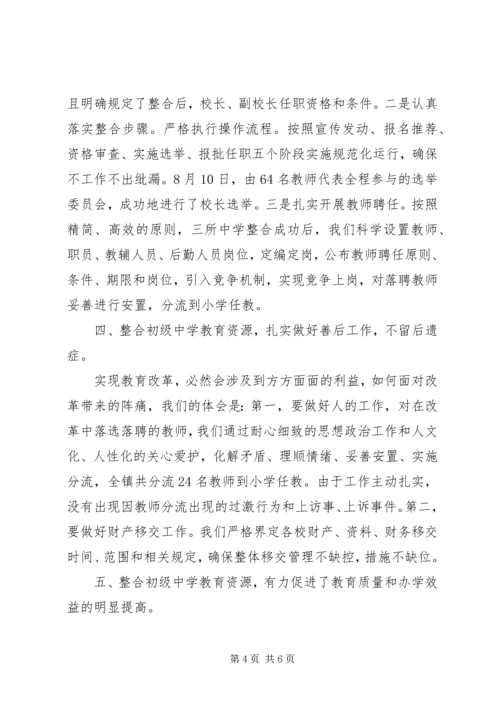 整合初级中学教育资源情况汇报 (2).docx