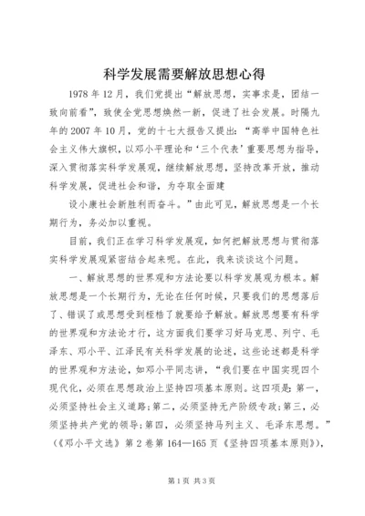 科学发展需要解放思想心得 (2).docx