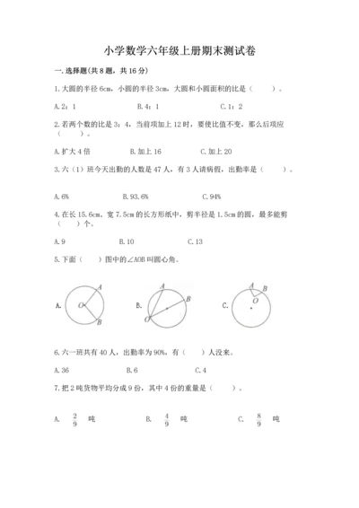 小学数学六年级上册期末测试卷含完整答案【精选题】.docx