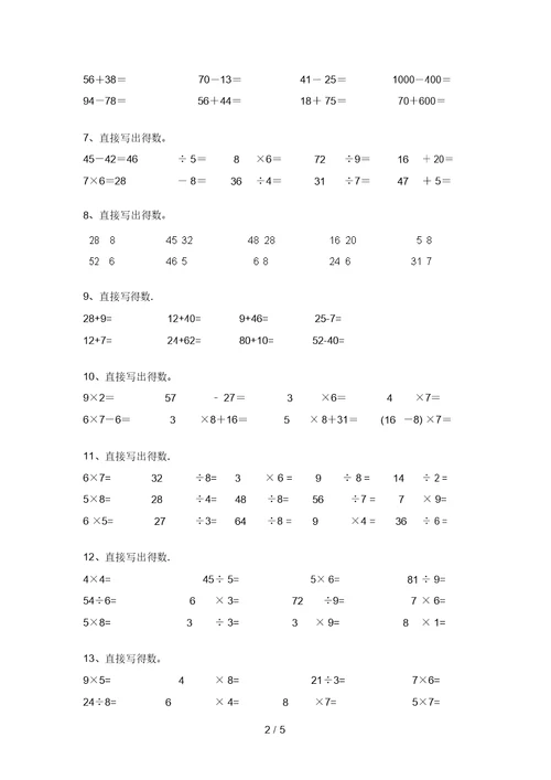 新部编版二年级数学上册口算试题(刷题)