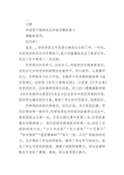 2023申请骨干教师岗位申请书模板（10篇）.docx