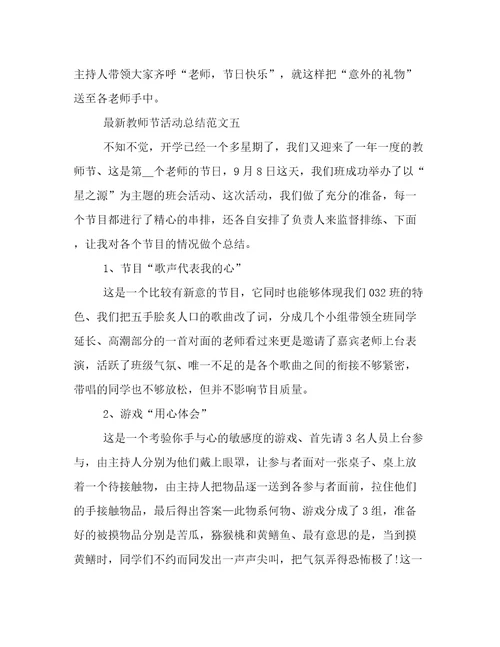 最新教师节活动总结范文教师节活动总结报告2022年
