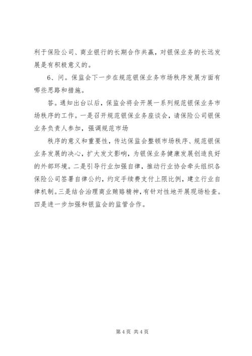 保监会就《商业银行代理保险业务监管指引》答问 (4).docx