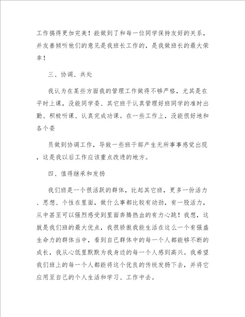 大学生班委工作总结