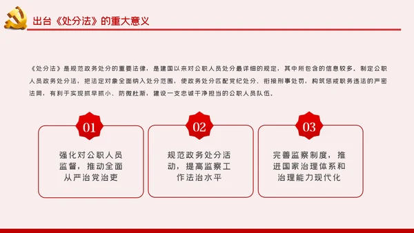 中华人民共和国公职人员政务处分法PPT模板