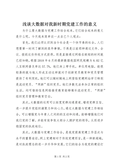 浅谈大数据对我新时期党建工作的意义.docx