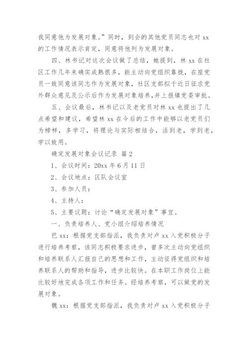 确定发展对象会议记录.docx