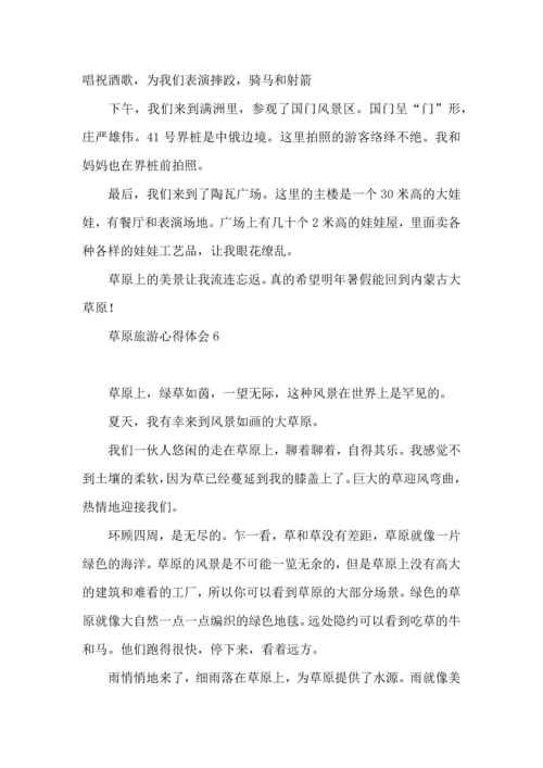 草原旅游心得体会.docx