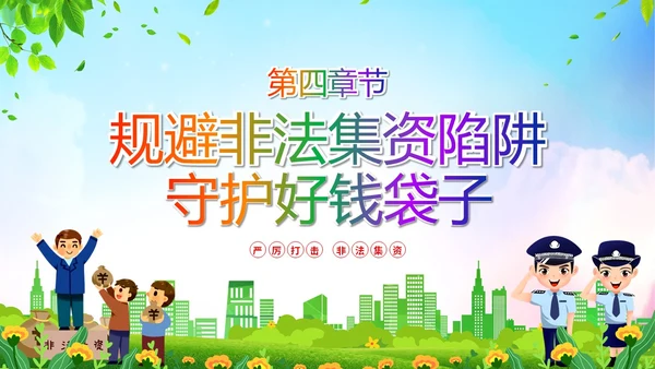 清新展板风防范非法集资宣传月守好钱袋子护好幸福家主题PPT